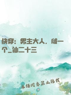 快穿：男主大人，啵一个