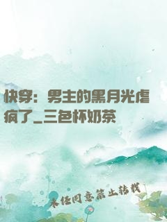 快穿：男主的黑月光虐疯了