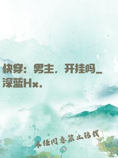 快穿：男主，开挂吗
