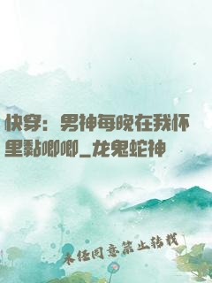 快穿：男神每晚在我怀里黏唧唧