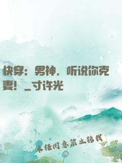 快穿：男神，听说你克妻！