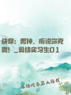 快穿：男神，听说你克妻！
