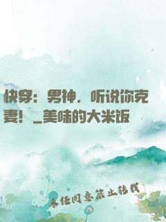 快穿：男神，听说你克妻！