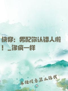 快穿：男配你认错人啦！