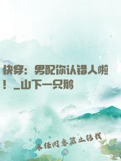 快穿：男配你认错人啦！