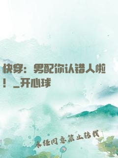 快穿：男配你认错人啦！