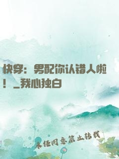 快穿：男配你认错人啦！