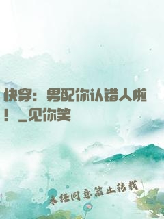 快穿：男配你认错人啦！