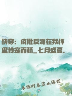 快穿：疯批反派在我怀里恃宠而骄