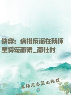 快穿：疯批反派在我怀里恃宠而骄