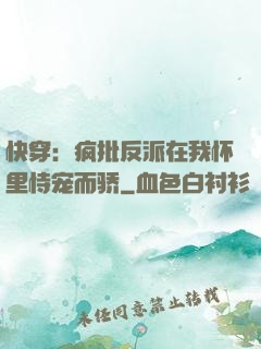 快穿：疯批反派在我怀里恃宠而骄