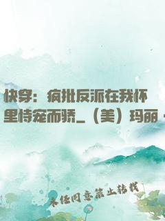 快穿：疯批反派在我怀里恃宠而骄
