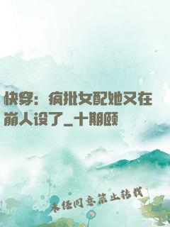快穿：疯批女配她又在崩人设了