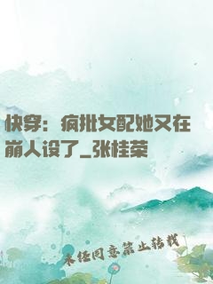 快穿：疯批女配她又在崩人设了