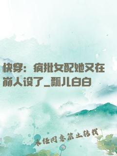 快穿：疯批女配她又在崩人设了