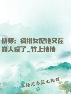 快穿：疯批女配她又在崩人设了