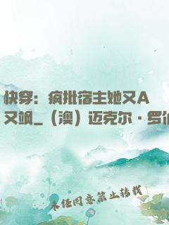 快穿：疯批宿主她又A又飒