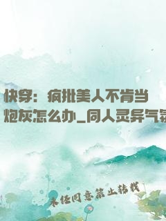 快穿：疯批美人不肯当炮灰怎么办