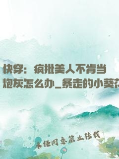 快穿：疯批美人不肯当炮灰怎么办