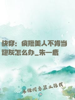 快穿：疯批美人不肯当炮灰怎么办