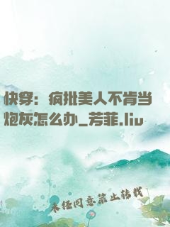 快穿：疯批美人不肯当炮灰怎么办