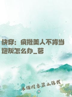 快穿：疯批美人不肯当炮灰怎么办