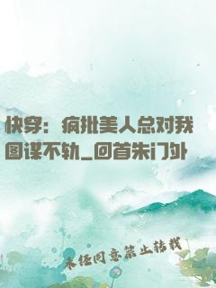 快穿：疯批美人总对我图谋不轨