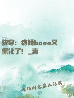 快穿：病娇boss又黑化了！