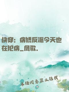 快穿：病娇反派今天也在犯病