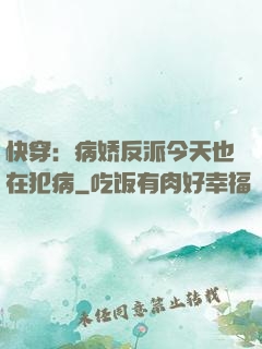 快穿：病娇反派今天也在犯病