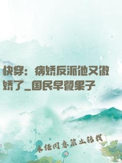 快穿：病娇反派他又傲娇了