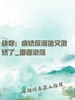 快穿：病娇反派他又傲娇了