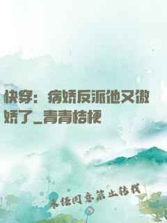 快穿：病娇反派他又傲娇了