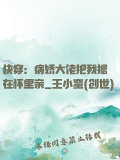 快穿：病娇大佬把我摁在怀里亲