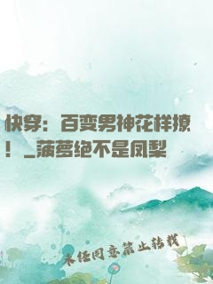 快穿：百变男神花样撩！