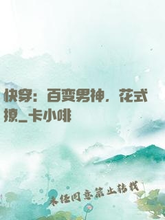 快穿：百变男神，花式撩