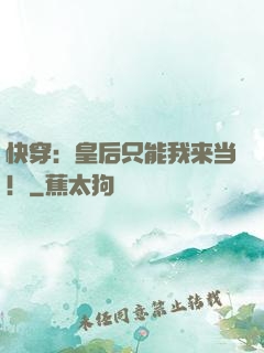 快穿：皇后只能我来当！
