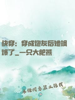快穿：穿成炮灰后她飒爆了