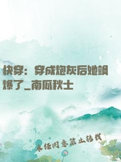 快穿：穿成炮灰后她飒爆了
