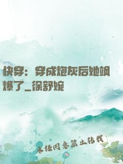 快穿：穿成炮灰后她飒爆了