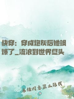 快穿：穿成炮灰后她飒爆了