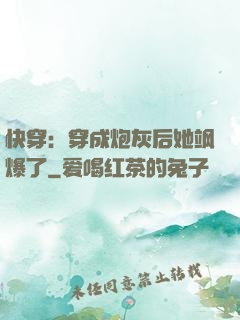 快穿：穿成炮灰后她飒爆了