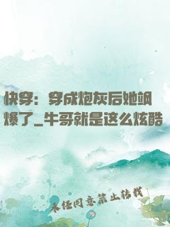 快穿：穿成炮灰后她飒爆了