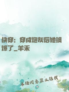 快穿：穿成炮灰后她飒爆了