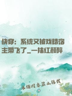 快穿：系统又被戏精宿主带飞了