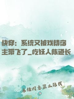 快穿：系统又被戏精宿主带飞了