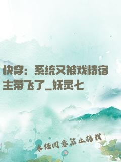 快穿：系统又被戏精宿主带飞了