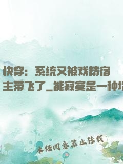 快穿：系统又被戏精宿主带飞了