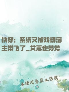 快穿：系统又被戏精宿主带飞了