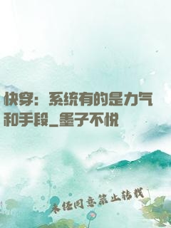 快穿：系统有的是力气和手段